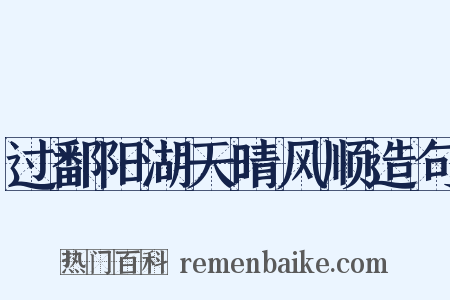 过鄱阳湖天晴风顺造句是什么意思的图片